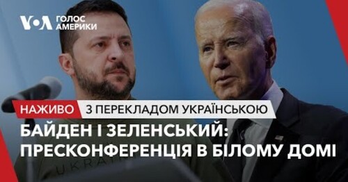 Пресконференція Байдена і Зеленського у Білому домі – наживо з перекладом українською