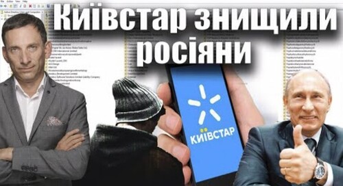 Київстар знищили росіяни | Віталій Портников