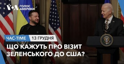 Час-Time CHAS-TIME (14 грудня, 2023): Що кажуть про візит Зеленського до США?