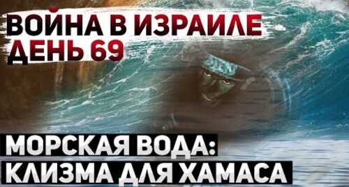 "Война в Израиле. Затопление тоннелей" - Сергей Ауслендер