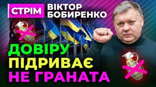 Європа ДАЄ ДОПОМОГУ, а в нас вибухають гранати / Віктор Бобиренко