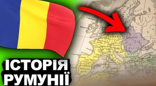 Невідома Румунія: Історія, що змінила Європу | Історія України від імені Т.Г. Шевченка