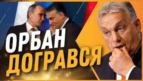 Орбан догрався