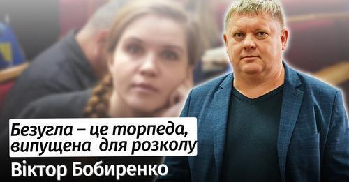 Безугла – це торпеда, випущена Зеленським для розколу — Віктор Бобиренко