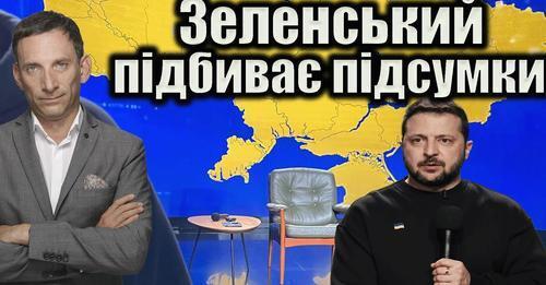 Зеленський підбиває підсумки | Віталій Портников