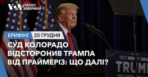 Брифінг. Суд Колорадо відсторонив Трампа від праймеріз: що далі?