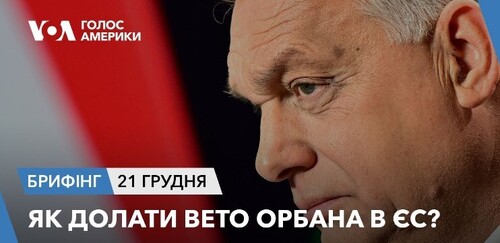 Брифінг. Як долати вето Орбана в ЄС?