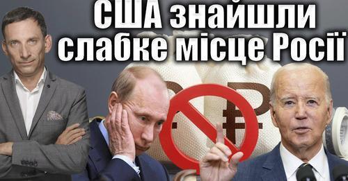 США знайшли слабке місце Росії | Віталій Портников