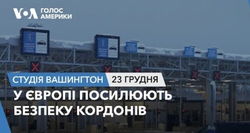 Голос Америки - Студія Вашингтон (23.12.2023): У Європі посилюють безпеку кордонів