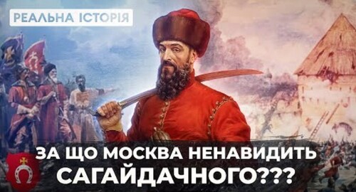 За що москва ненавидить Петра Сагайдачного???