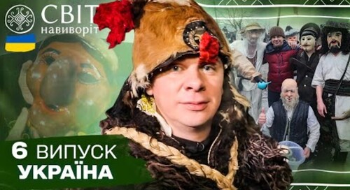 Хто така Маланка та нащо селом водять козу. Світ навиворіт. Україна. 6 випуск