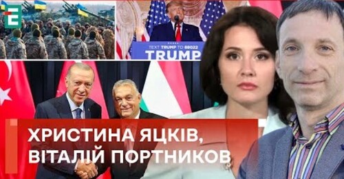 Особливі стосунки Орбана та Ердогана ТРАМП НЕ балотуватиметься? Мобілізації у 2024 І Політклуб