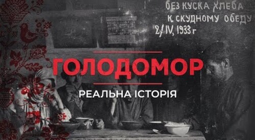 ГОЛОДОМОР. Реальна історія з Акімом Галімовим