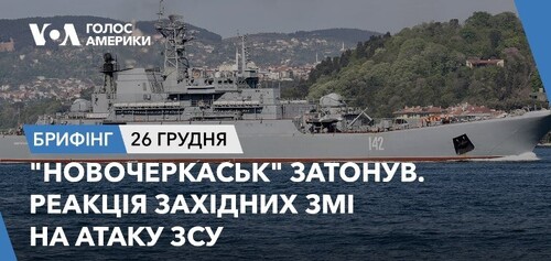 Брифінг. "Новочеркаськ" затонув. Реакція західних ЗМІ на атаку ЗСУ