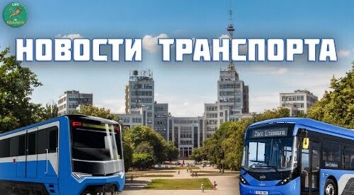 Новости транспорта Харьков