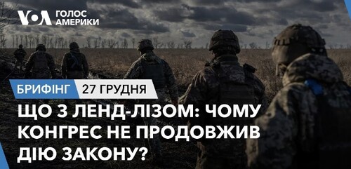 Брифінг. Що з ленд-лізом: чому Конгрес не продовжив дію закону?