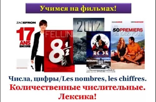 Уроки французского #41: Числа / Цифры. Учим через фильмы! Количественные числительные