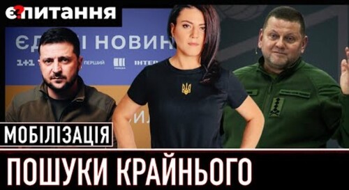 ВІДПОВІВ ЗА МОБІЛІЗАЦІЮ | Залужний і 500 тисяч / Криза довіри / Чим ЗСУ б'ють по Криму | Є ПИТАННЯ