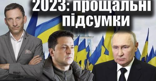 2023: прощальні підсумки | Віталій Портников