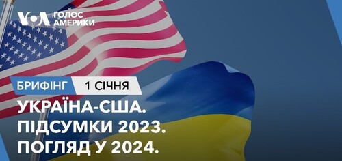 Брифінг. Україна-США. Підсумки 2023. Погляд у 2024