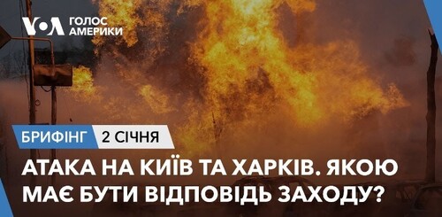 Брифінг. Атака на Київ та Харків. Якою має бути відповідь Заходу?