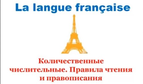 Уроки французского #42: Количественные числительные. Правила чтения и правописания