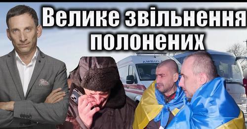 Велике звільнення полонених | Віталій Портников