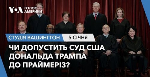 Голос Америки - Студія Вашингтон (05.01.2024): Чи допустить суд США Дональда Трампа до праймеріз?