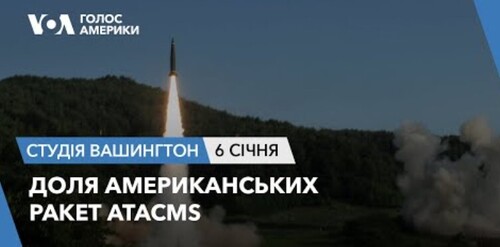 Голос Америки - Студія Вашингтон (06.01.2024): Доля американських ракет ATACMS