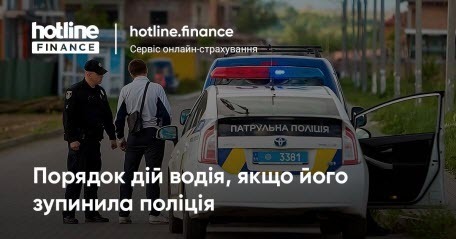 Порядок дій водія, якщо його зупинила поліція