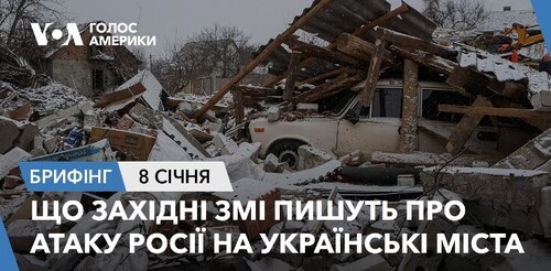 Брифінг. Що західні ЗМІ пишуть про атаку Росії на українські міста