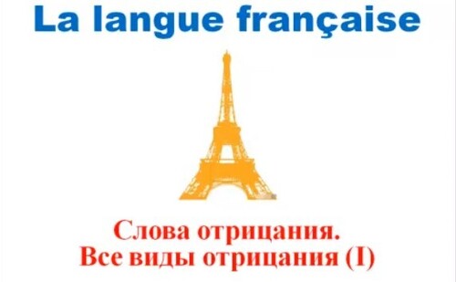 Уроки французского #51: Слова отрицания. Все виды отрицания (1)