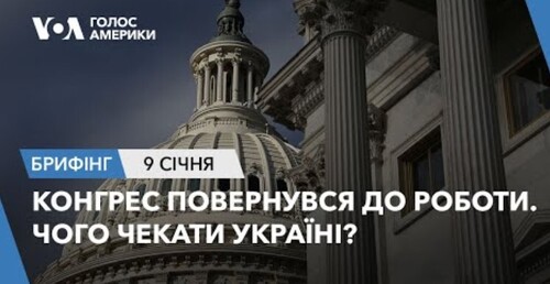 Брифінг. Конгрес повернувся до роботи. Чого чекати Україні?