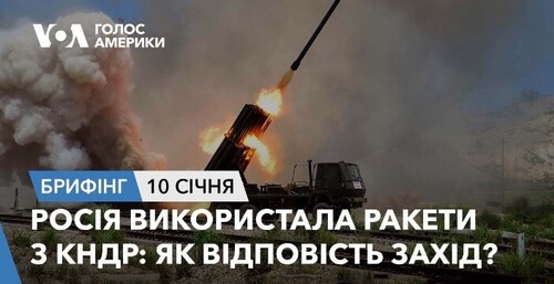 Брифінг. Росія використала ракети з КНДР: як відповість Захід?