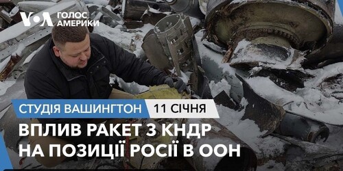 Голос Америки - Студія Вашингтон (11.01.2024): Вплив ракет з КНДР на позиції Росії в ООН