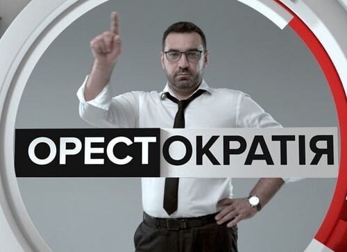 "Експортер страху" - Орестократія