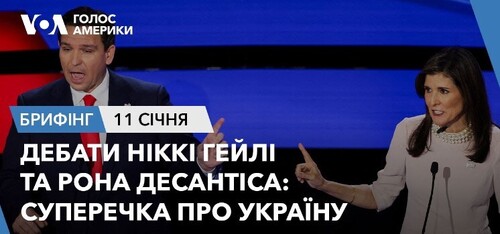 Брифінг. Дебати Ніккі Гейлі та Рона ДеСантіса: суперечка про Україну