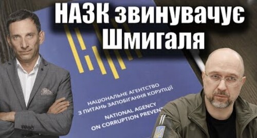 НАЗК звинувачує Шмигаля | Віталій Портников