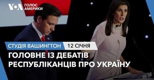 Голос Америки - Студія Вашингтон (12.01.2024): Головне із дебатів республіканців про Україну