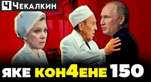 Захарова признала, у неё нет таблеток для путина | ПАРЕБРИК NEWS