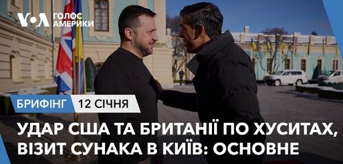 Брифінг. Удар США та Британії по хуситах, візит Сунака в Київ: основне