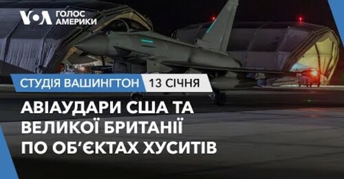 Голос Америки - Студія Вашингтон (13.01.2024): Авіаудари США і Великої Британії по об’єктах хуситів