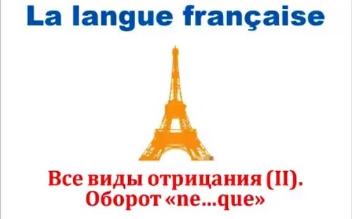 Уроки французского #52: Все виды отрицания (2). Оборот " ne...que "