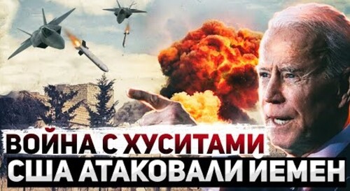 "США бомбит Йемен. Хуситы грозят войной" - Сергей Ауслендер