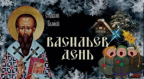 14 января – Васильев день: Приметы и суеверия