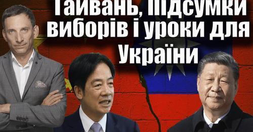 Тайвань, Підсумки виборів і уроки для України | Віталій Портников