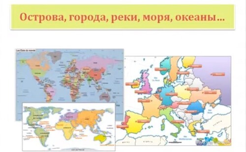 Уроки французского #55: Города, острова, реки, моря, океаны, горы