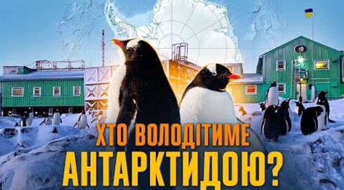 Боротьба за Антарктику: хто має володіти "білим континентом"? // Історія без міфів