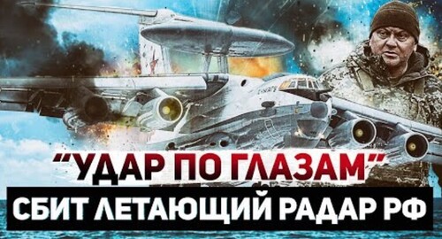 "Кто сбил российские самолеты А-50 и Ил-22м" - Сергей Ауслендер