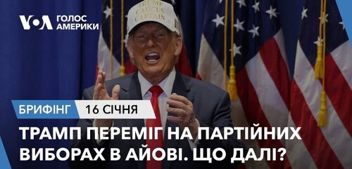 Брифінг. Трамп переміг на партійних виборах в Айові. Що далі?